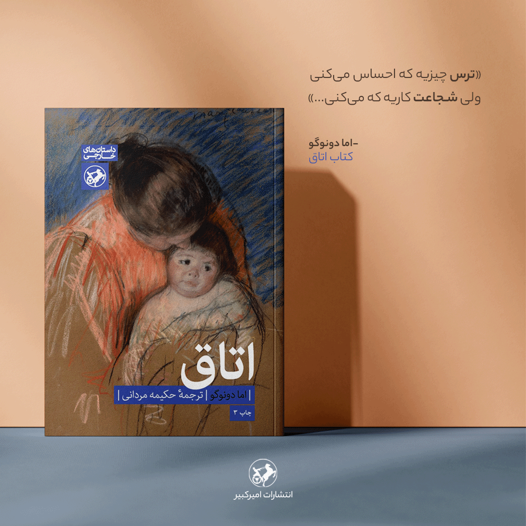 amirkabirpubco's tweet photo. دربارۀ #ترس و #شجاعت
#اما_دونوگو
#اتاق https://t.co/bWLUicUSZB