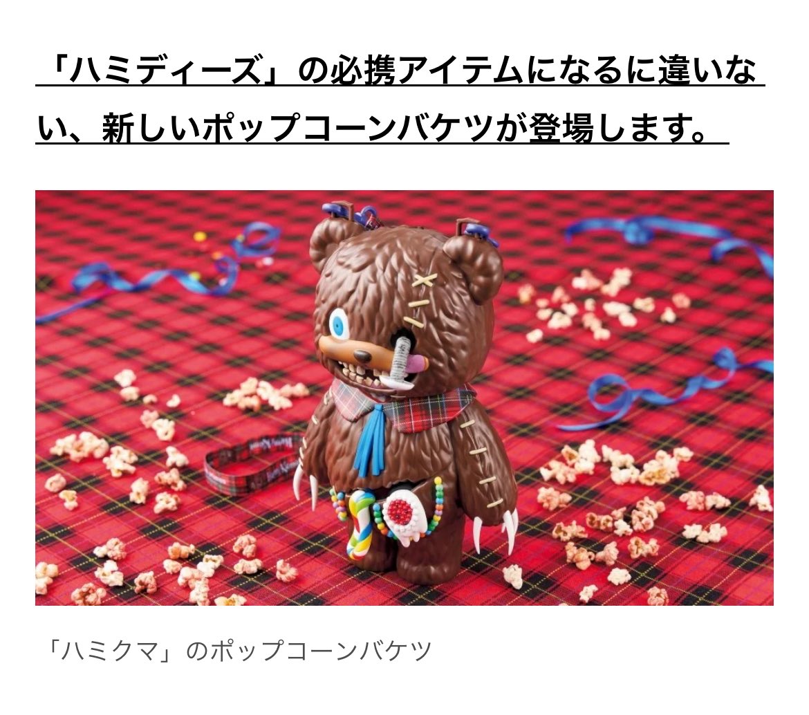 愛らしいけど激しく“はみ出す”不気味なクマ「ハミクマ」今秋