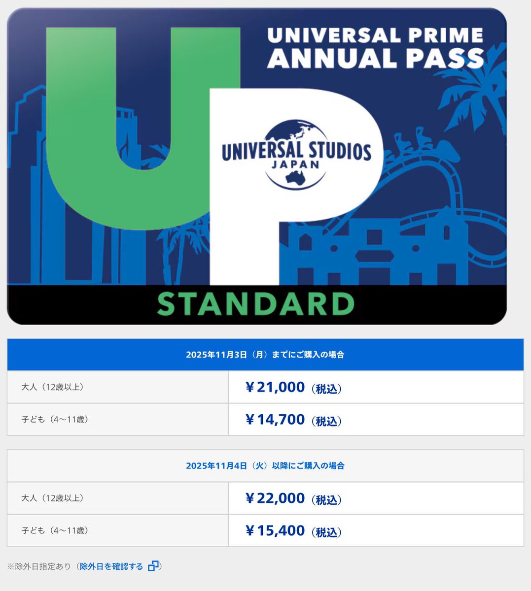 ＼USJ年パス、価格改定へ。／

11月より年パスが値上げします。
今回をもって、最上位年パスのグランロイヤルは5万円台に突入しました。

〈大人〉 11/4購入分より
グランロイヤル　50,800円 (+2,000)
スタンダード　　22,000円 (+1,000)

s.usj.co.jp/ticket/apass/
#USJファン #ユニバ