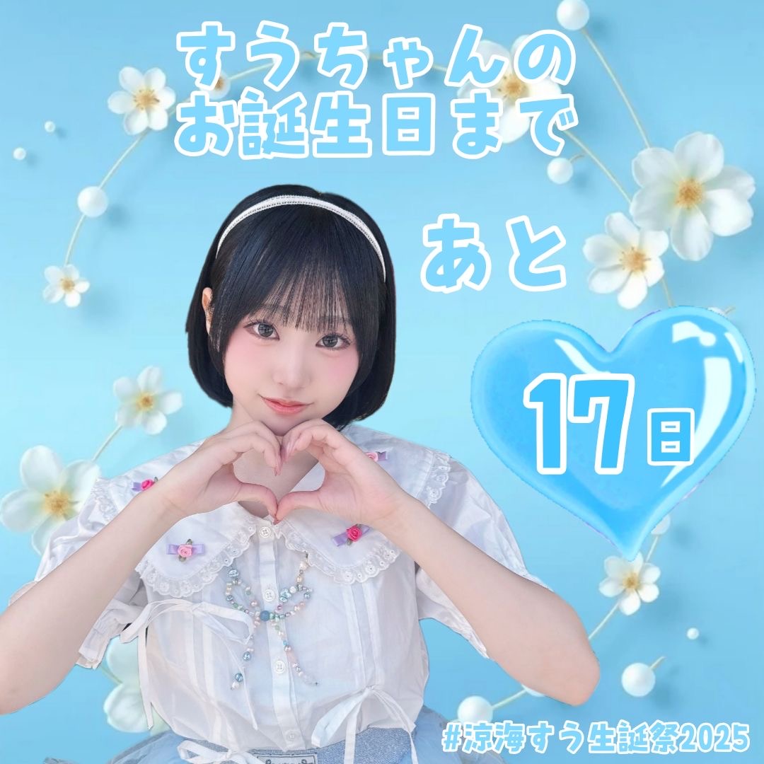 涼海すう応援企画 (@su822takaneko) on Twitter photo #涼海すう ちゃん
18歳のお誕生日まであと17日🩵
作成 :ルーシェ ( <a href="/Rouche_takaneko/">ルーシェ@監督/は組🐬🩵</a> )
メッセージはALTへ🙌
#涼海すう生誕祭2025
#すうですぅ #高嶺のなでしこ #涼海すう ちゃん
18歳のお誕生日まであと17日🩵
作成 :ルーシェ ( <a href="/Rouche_takaneko/">ルーシェ@監督/は組🐬🩵</a> )
メッセージはALTへ🙌
#涼海すう生誕祭2025
#すうですぅ #高嶺のなでしこ