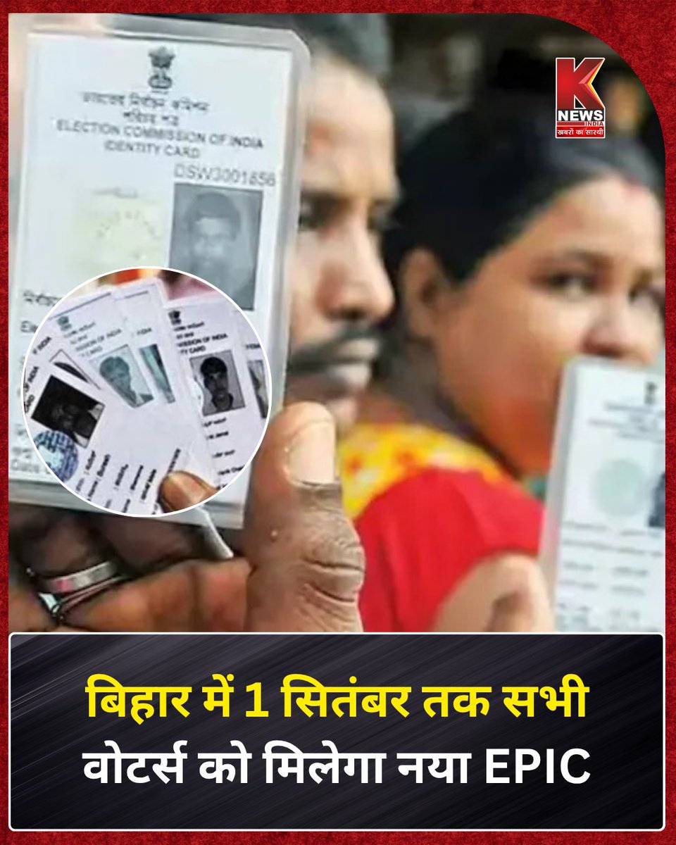 Knewsindia's tweet photo. ♦बिहार में सभी मतदाताओं को नया EPIC (मतदाता पहचान पत्र) कार्ड जारी किया जाएगा 1 सितंबर 2025 तक वोटरों को अपनी नई फोटो और दस्तावेज बीएलओ को देना होगा अंतिम मतदाता सूची 30 सितंबर को प्रकाशित की जाएगी
#BiharElections | Bihar Elections | #EPICCard https://t.co/HzGl0v9etm