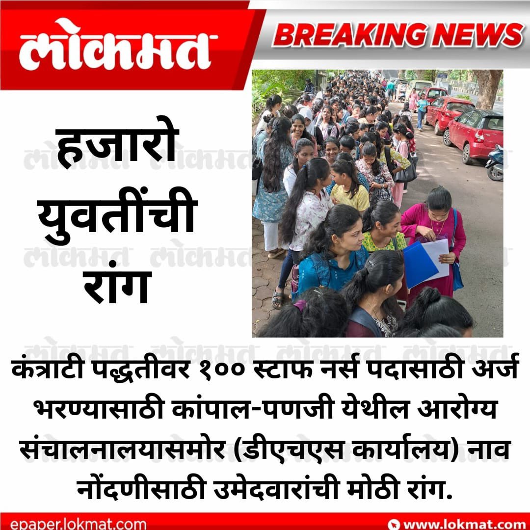 Thousands of unemployed young Goan women lining up for just 100 contractual nurse posts — this is the grim reality of unemployment in Goa. <a href="/BJP4Goa/">BJP Goa</a> has failed our educated youth. No vision, no jobs, only jumlas. #GoaDeservesBetter #UnemploymentCrisis

<a href="/AAPGoa/">Aam Aadmi Party Goa</a> <a href="/AamAadmiParty/">AAP</a>