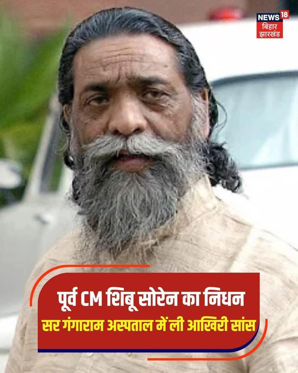 आदिवासी संघर्ष का जीता जागता एक अध्याय आज प्रकृति में विलीन हो गया 
आदिवासी हक अधिकार और झारखंड राज्य निर्माण में अग्रणी रहे गुरुजी नाम से विख्यात आदिवासी नेता पूर्व cm शिबू सोरेन आज हमारे बीस नहीं रहे उन्हें कोटी कोटी नमन अंतिम जोहार 
आदिवासी सामाजिक , राजनीतिक क्षति को शायद कोई