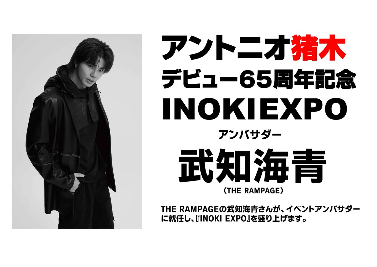 INOKI EXPO概要発表➀】 イベントアンバサダーに武知海青さんが就任