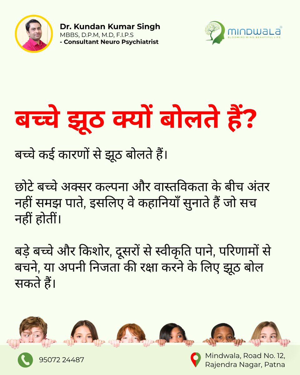 Mindwala_'s tweet photo. झूठ बोलना बच्चों का सामान्य व्यवहार हो सकता है।

इस व्यवहार को समझना जरूरी है, ताकि हम सही तरीके से प्रतिक्रिया दे सकें।

अगर आपको लग रहा है कि बच्चे का व्यवहार समझ से बाहर हो रहा है, तो समय पर विशेषज्ञ से सलाह लें।

Dr. Kundan Kumar Singh

📱 (+91) 95072 24487 https://t.co/vbqpO8H1cw