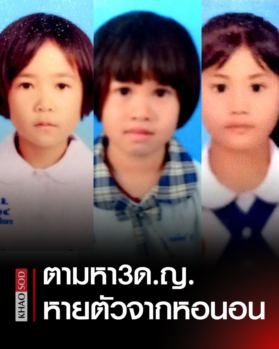 ด่วน ระดมตามหา 3 ด.ญ. หายตัวจากหอนอนโรงเรียน วงจรปิดจับภาพเดินผ่านวัด-ตลาด อ.แม่อาย จ.เชียงใหม่ วอนชาวบ้านช่วยแจ้งเบาะแส

#ตามหาคนหาย #คนหาย