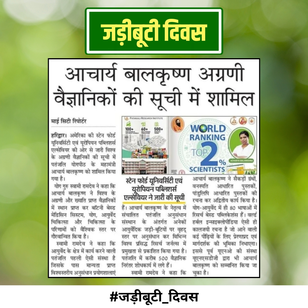 आयुर्वेद हमारे देश, धर्म, संस्कृति की शान है, हमारे पूर्वजों का सुपर साइंस और विज्ञान है।
🌿🌺 #जड़ीबूटीदिवस 🌺🌿
Acharya Balkrishnaji maharaj <a href="/Ach_Balkrishna/">Acharya Balkrishna</a> <a href="/yogrishiramdev/">स्वामी रामदेव</a>