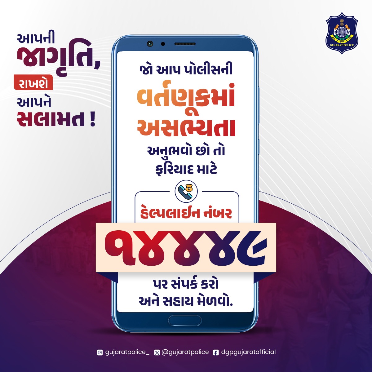 GujaratPolice's tweet image. પોલીસ વર્તણૂક વિરુદ્ધમાં ફરિયાદ કરવા ટોલ ફ્રી ડાયલ કરો.

Helpline No: 14449