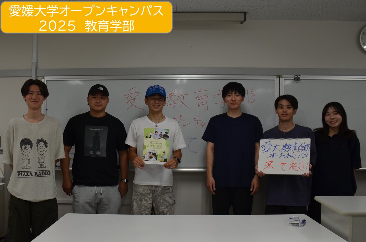 【INFORMATION】
2025愛媛大学オープンキャンパス準備中！続いては、教育学部🎉教育学部では、8月7日午後に事前申込不要の自由参加プログラムがあります🥰各コースのパネル展示紹介や「何でも相談コーナー」があります🤔教育学部のあれこれを、気軽に質問してください🙋‍♀️🙋‍♂️
ehime-u.ac.jp/entrance/open-…