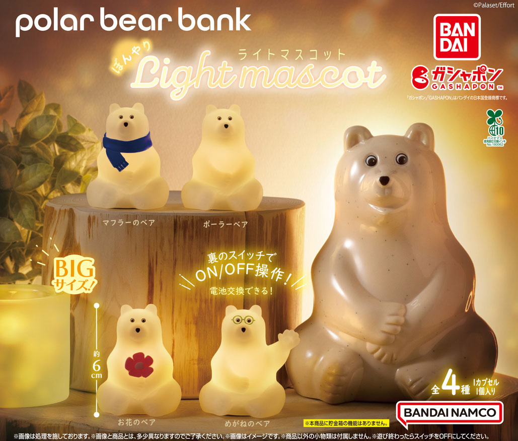 商品情報】 ／ polar bear bank(ポーラーベアバンク) ぼんやりライト