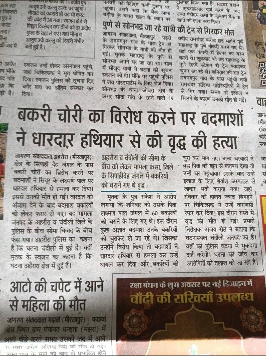 योगी सरकार के राम राज्य में पशु पालक की हत्या

मिर्जापुर के अहरौरा थाना क्षेत्र के हिनौता ग्राम सभा के राजस्व गांव शियूर का एक दर्दनाक मामला सामने आया है। लक्ष्मण पाल शनिवार को सुबह 11 बजे अपनी 80 बकरियों को लेकर कड़िया जंगल की ओर चराने गए थे।

जंगल में कुछ अज्ञात लोगों ने उनकी