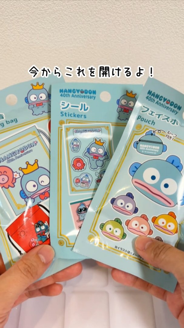 📺本日はショート動画📺

【サンリオ☆開封】
100均でハンギョドンがいっぱい…！！

『ハンギョドン40周年』

youtube.com/shorts/39X4ZAt…
↑ショート動画のリンクです

#サンリオ
#ハンギョドン40周年