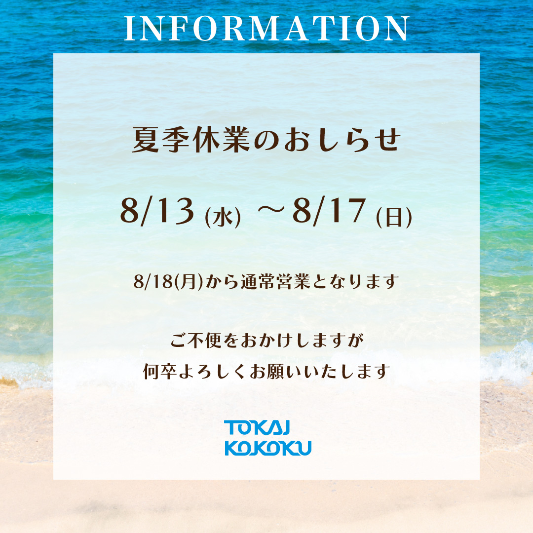 【INFORMATION】

🌞夏期休業のおしらせ🌞

誠に勝手ながら、以下の期間は休業いたします。
8月13日（水）～8月17日（日）

8月18日（月）から通常営業となります。
ご不便をおかけしますが、何卒よろしくお願いいたします。

#東海廣告