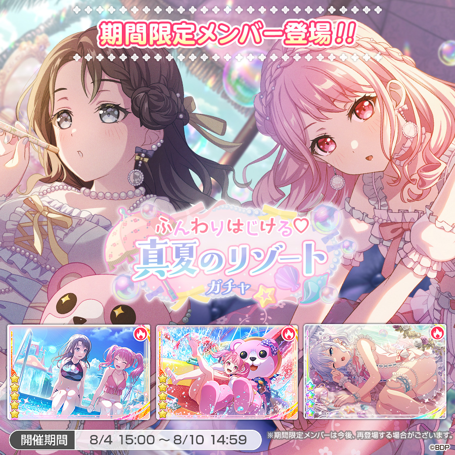 8月4日(月)15:00より「ふんわりはじける♡真夏のリゾートガチャ」開催