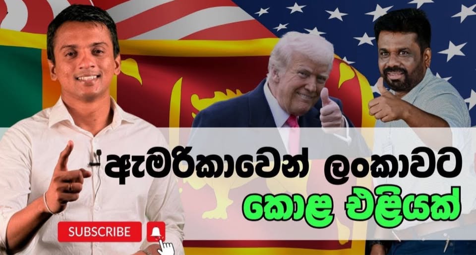 🔴මේ සදහා කාලය ශ්‍රමය ධනය වැය කල අපේ ජනාධිපතිතුමා ඇතුළු සියළු දෙනාටම ස්තූතී මෙතැනින් නොනැවතී ඉදිරියට යමු. ලෝකයට විවෘත වෙමු පාලම් හදමු ලෝකයත් සමග යමු 🫡
වීඩියෝව පහලින් 👇
youtu.be/ol6Cc0yK_HU
<a href="/dhananath/">Dhananath Fernando</a>