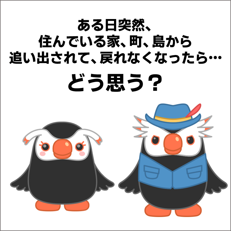 ある日突然、住んでいる家、町、島から追い出されて、戻れなくなったら…どう思う？

北方領土では、当時、17,291人の島民がソ連によって強制退去させられたんだぜ

考えてみて欲しいぜ
#北方領土