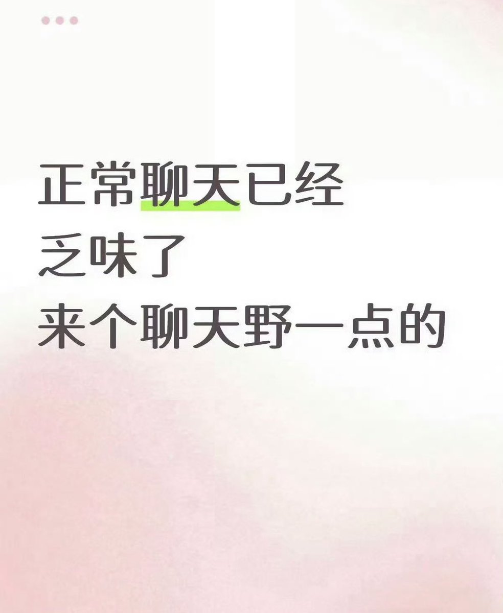 来找聊天野一点的，话题你们想吧