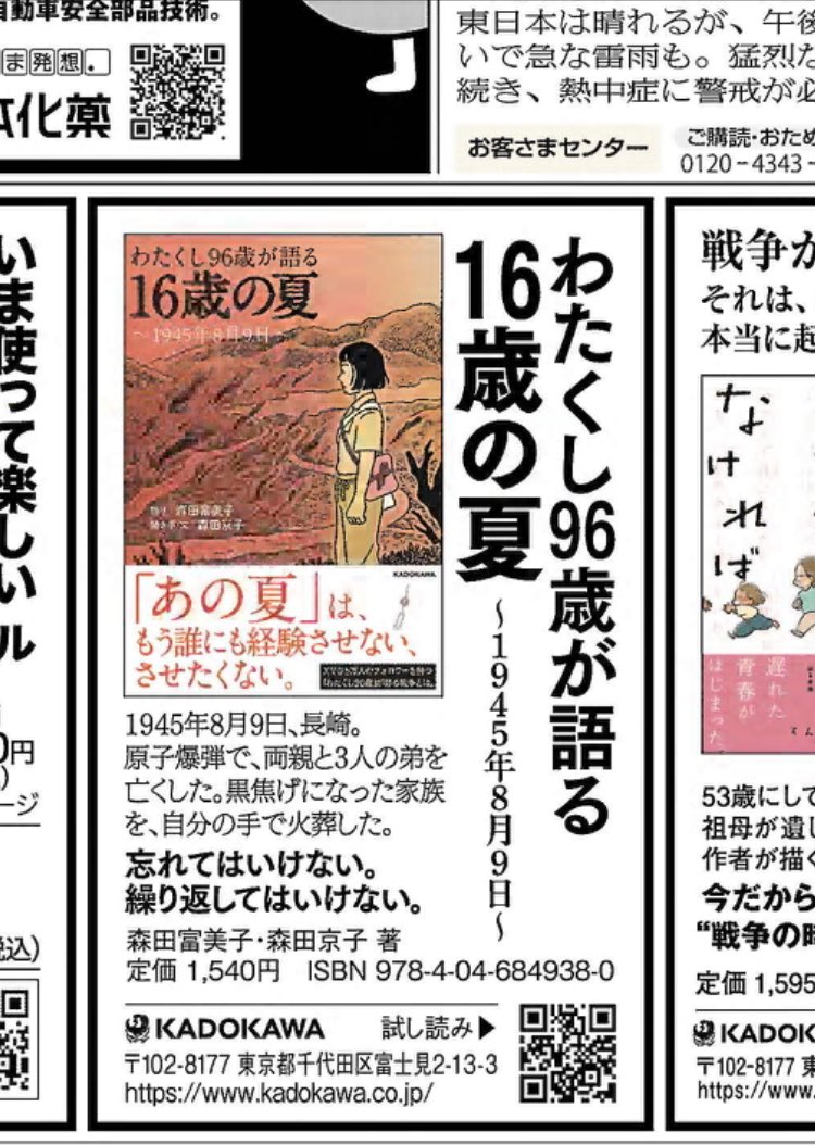 読売新聞「戦後80年」記事の下に『わたくし96歳が語る16歳の夏』が❗️