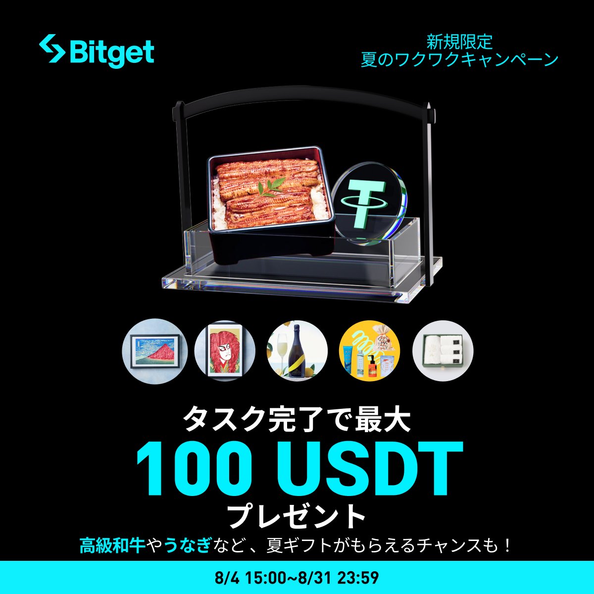 【✨🏖️夏のワクワクキャンペーン🏖️✨】

100 $USDT 、高級和牛、国産うなぎ、 #Amazonギフト券 1万円分など真夏の豪華ギフトをGETしましょう😍🎁

そしてこの投稿を「いいね」&amp;「リポスト」してくださった方に抽選で10 $USDT をプレゼントします✨

🎁リポストキャンペーン応募方法(抽選で5名様）