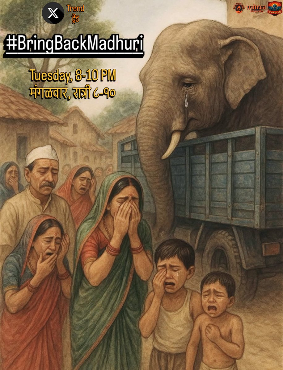 प्रबोधन विचारमंच (@prabodhanvichar) on Twitter photo #BringBackMadhuri
Trend Alert!
ट्रेंड करा !
Tuesday 05 August 8-10 PM
मंगळवार ०५ ऑगस्ट रात्री ८-१०
हा लढा फक्त कोल्हापूरकरांचा नसून संपूर्ण महाराष्ट्राचा आहे.
महाराष्ट्रातून मराठीचा आवाज वनताराच्या मालका पर्यंत, <a href="/PetaIndia/">PETA India</a> आणि राज्यकर्त्यांन पर्यंत पोहोचला पाहिजे. #BringBackMadhuri
Trend Alert!
ट्रेंड करा !
Tuesday 05 August 8-10 PM
मंगळवार ०५ ऑगस्ट रात्री ८-१०
हा लढा फक्त कोल्हापूरकरांचा नसून संपूर्ण महाराष्ट्राचा आहे.
महाराष्ट्रातून मराठीचा आवाज वनताराच्या मालका पर्यंत, <a href="/PetaIndia/">PETA India</a> आणि राज्यकर्त्यांन पर्यंत पोहोचला पाहिजे.