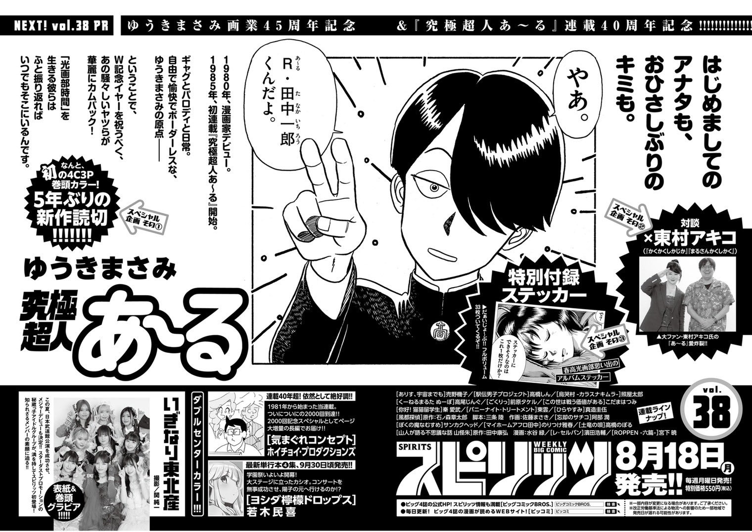究極超人あ～る特別編・続編掲載誌セット　ビックコミックスピリッツ・月刊スピリッツ Amazon.co.jp: 月刊!スピリッツ 2025年 8/1 号 [雑誌]: ビッグ