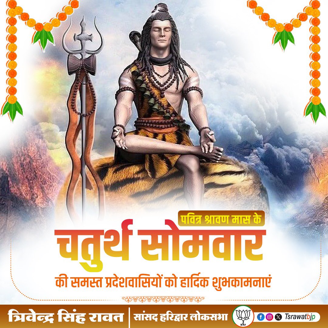 Trivendra Singh Rawat (@tsrawatbjp) on Twitter photo рдкрд╛рд╡рди рд╢реНрд░рд╛рд╡рдг рдорд╛рд╕ рдХреЗ рдЪрддреБрд░реНрде рд╕реЛрдорд╡рд╛рд░ рдХреА рд╕рднреА рд╢реНрд░рджреНрдзрд╛рд▓реБрдЬрдиреЛрдВ рдХреЛ рд╣рд╛рд░реНрджрд┐рдХ рд╢реБрднрдХрд╛рдордирд╛рдПрдБред рдпрд╣ рджрд┐рд╡реНрдп рджрд┐рди рджреЗрд╡реЛрдВ рдХреЗ рджреЗрд╡ рдорд╣рд╛рджреЗрд╡ рдХреА рднрдХреНрддрд┐, рд╕рд╛рдзрдирд╛ рдФрд░ рдЖрддреНрдорд┐рдХ рд╢реБрджреНрдзрд┐ рдХрд╛ рдЕрдиреБрдкрдо рдЕрд╡рд╕рд░ рд╣реИред рднреЛрд▓реЗрдирд╛рде рдХреА рдХреГрдкрд╛ рд╕реЗ рдЖрдк рд╕рднреА рдХреЗ рдЬреАрд╡рди рдореЗрдВ рд╕реБрдЦ, рд╢рд╛рдВрддрд┐, рд╢рдХреНрддрд┐ рдФрд░ рд╕рдореГрджреНрдзрд┐ рдХрд╛ рдЙрджрдп рд╣реЛ, рдпрд╣реА рдордВрдЧрд▓рдХрд╛рдордирд╛рдПрдВред
рд╣рд░-рд╣рд░ рдорд╣рд╛рджреЗрд╡! рдкрд╛рд╡рди рд╢реНрд░рд╛рд╡рдг рдорд╛рд╕ рдХреЗ рдЪрддреБрд░реНрде рд╕реЛрдорд╡рд╛рд░ рдХреА рд╕рднреА рд╢реНрд░рджреНрдзрд╛рд▓реБрдЬрдиреЛрдВ рдХреЛ рд╣рд╛рд░реНрджрд┐рдХ рд╢реБрднрдХрд╛рдордирд╛рдПрдБред рдпрд╣ рджрд┐рд╡реНрдп рджрд┐рди рджреЗрд╡реЛрдВ рдХреЗ рджреЗрд╡ рдорд╣рд╛рджреЗрд╡ рдХреА рднрдХреНрддрд┐, рд╕рд╛рдзрдирд╛ рдФрд░ рдЖрддреНрдорд┐рдХ рд╢реБрджреНрдзрд┐ рдХрд╛ рдЕрдиреБрдкрдо рдЕрд╡рд╕рд░ рд╣реИред рднреЛрд▓реЗрдирд╛рде рдХреА рдХреГрдкрд╛ рд╕реЗ рдЖрдк рд╕рднреА рдХреЗ рдЬреАрд╡рди рдореЗрдВ рд╕реБрдЦ, рд╢рд╛рдВрддрд┐, рд╢рдХреНрддрд┐ рдФрд░ рд╕рдореГрджреНрдзрд┐ рдХрд╛ рдЙрджрдп рд╣реЛ, рдпрд╣реА рдордВрдЧрд▓рдХрд╛рдордирд╛рдПрдВред
рд╣рд░-рд╣рд░ рдорд╣рд╛рджреЗрд╡!
