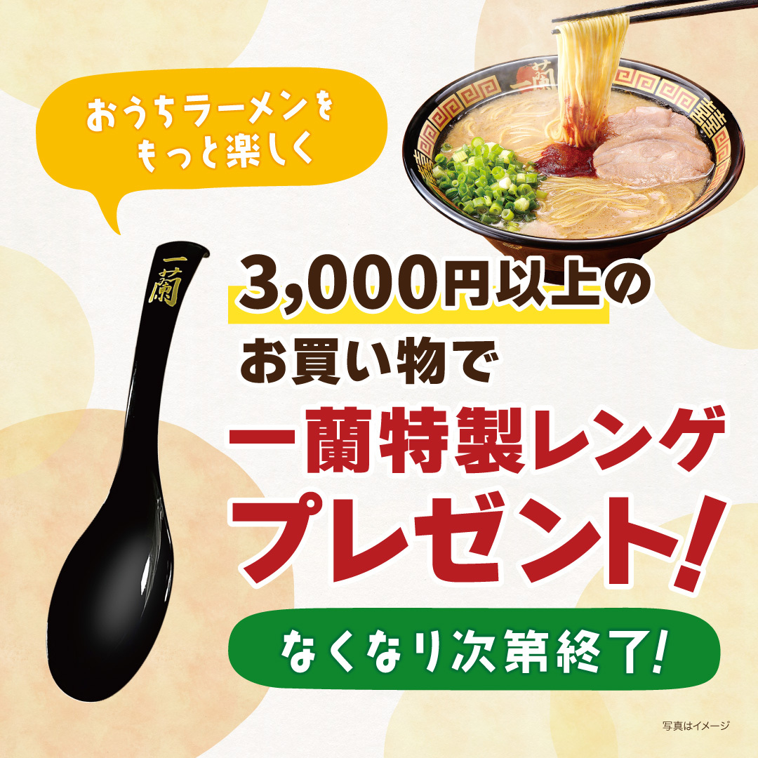 数量限定「一蘭特製レンゲ」をプレゼント ／ 公式通販で3,000円以上お