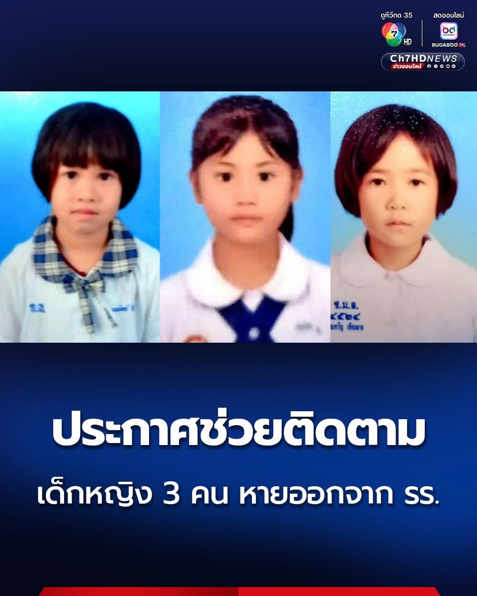 ด่วน ‼️ สภ. แม่อาย ประกาศช่วยติดตาม เด็กหญิง 3 คน หายออกจากหอนอนโรงเรียนราชประชานุเคราะห์ 30 ที่ อ.แม่อาย จ.เชียงใหม่ ในช่วงเวลาประมาณ 01.00 น.วันที่ 3 ส.ค.68 ล่าสุด ยังไม่พบตัวเด็กทั้ง 3 คน 🥺
ขอให้เจอไวๆ ปลอดภัยทุกคน  
#เด็กหาย #คนหาย #เชียงใหม่ 
#โรงเรียนราชประชานุเคราะห์