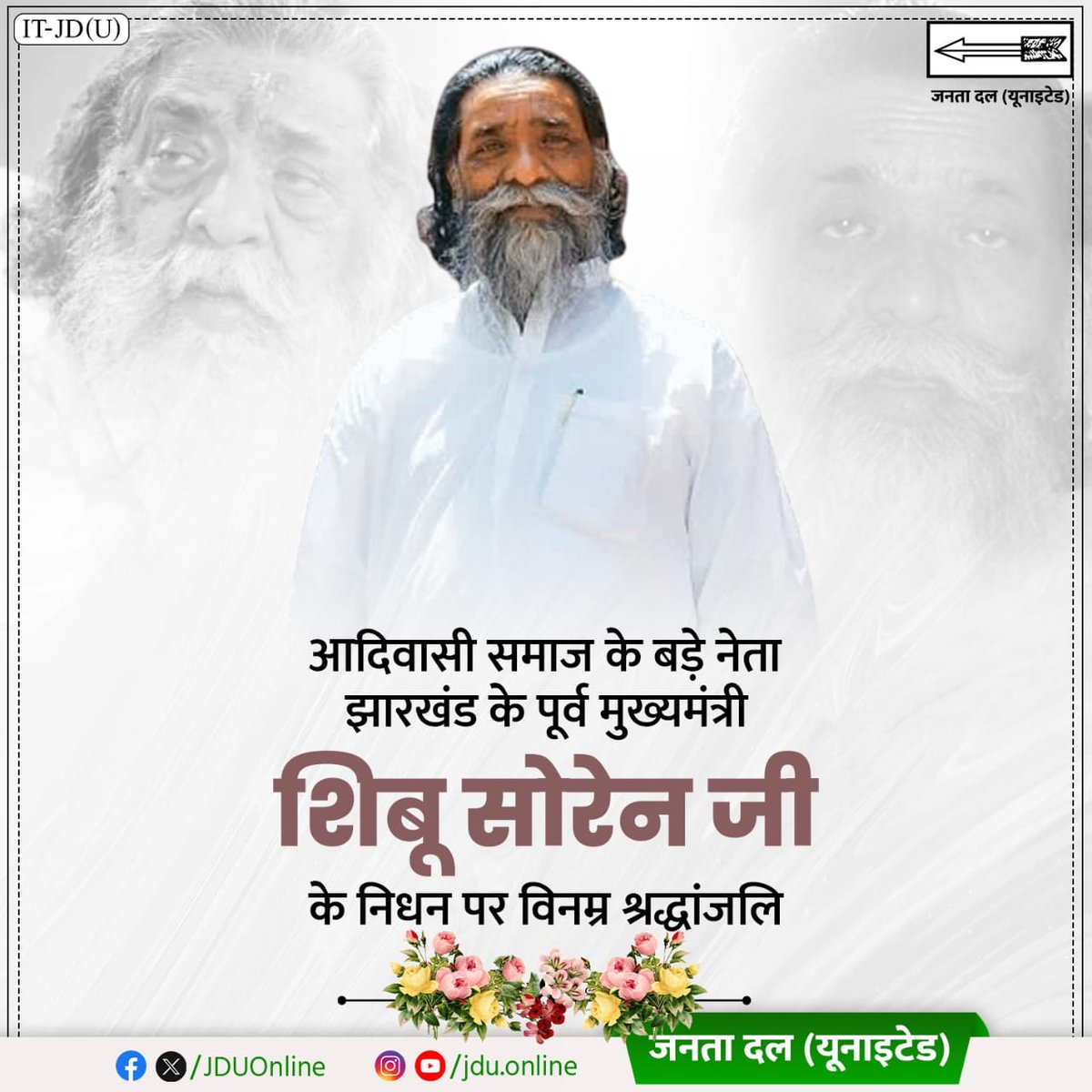 Umesh Singh Kushwaha (@jduumeshsingh) on Twitter photo рдЭрд╛рд░рдЦрдВрдб рдХреЗ рдкреВрд░реНрд╡ рдореБрдЦреНрдпрдордВрддреНрд░реА рдПрд╡рдВ рдорд╣рд╛рди рдЬрдирдиреЗрддрд╛ рд╢рд┐рдмреВ рд╕реЛрд░реЗрди рдЬреА рдХреЗ рдирд┐рдзрди рдХрд╛ рд╕рдорд╛рдЪрд╛рд░ рдЕрддреНрдпрдВрдд рджреБрдГрдЦрдж рдПрд╡рдВ рдкреАрдбрд╝рд╛рджрд╛рдпрдХ рд╣реИред рдЖрджрд┐рд╡рд╛рд╕реА рд╕рдорд╛рдЬ рдХреА рдкрд╣рдЪрд╛рди, рд╣рдХ рдФрд░ рдЕрдзрд┐рдХрд╛рд░ рдХреЗ рд▓рд┐рдП рдЙрдирдХрд╛ рд╕рдВрдШрд░реНрд╖ рд╕рджреИрд╡ рд╕реНрдорд░рдгреАрдп рд░рд╣реЗрдЧрд╛ред рдИрд╢реНрд╡рд░ рджрд┐рд╡рдВрдЧрдд рдЖрддреНрдорд╛ рдХреЛ рдЕрдкрдиреЗ рд╢реНрд░реАрдЪрд░рдгреЛрдВ рдореЗрдВ рд╕реНрдерд╛рди рдкреНрд░рджрд╛рди рдХрд░реЗрдВ рддрдерд╛ рд╢реЛрдХрд╛рдХреБрд▓ рдкрд░рд┐рдЬрдиреЛрдВ рдХреЛ рдпрд╣ рдЕрдкрд╛рд░ рджреБрдГрдЦ рд╕рд╣рди рдЭрд╛рд░рдЦрдВрдб рдХреЗ рдкреВрд░реНрд╡ рдореБрдЦреНрдпрдордВрддреНрд░реА рдПрд╡рдВ рдорд╣рд╛рди рдЬрдирдиреЗрддрд╛ рд╢рд┐рдмреВ рд╕реЛрд░реЗрди рдЬреА рдХреЗ рдирд┐рдзрди рдХрд╛ рд╕рдорд╛рдЪрд╛рд░ рдЕрддреНрдпрдВрдд рджреБрдГрдЦрдж рдПрд╡рдВ рдкреАрдбрд╝рд╛рджрд╛рдпрдХ рд╣реИред рдЖрджрд┐рд╡рд╛рд╕реА рд╕рдорд╛рдЬ рдХреА рдкрд╣рдЪрд╛рди, рд╣рдХ рдФрд░ рдЕрдзрд┐рдХрд╛рд░ рдХреЗ рд▓рд┐рдП рдЙрдирдХрд╛ рд╕рдВрдШрд░реНрд╖ рд╕рджреИрд╡ рд╕реНрдорд░рдгреАрдп рд░рд╣реЗрдЧрд╛ред рдИрд╢реНрд╡рд░ рджрд┐рд╡рдВрдЧрдд рдЖрддреНрдорд╛ рдХреЛ рдЕрдкрдиреЗ рд╢реНрд░реАрдЪрд░рдгреЛрдВ рдореЗрдВ рд╕реНрдерд╛рди рдкреНрд░рджрд╛рди рдХрд░реЗрдВ рддрдерд╛ рд╢реЛрдХрд╛рдХреБрд▓ рдкрд░рд┐рдЬрдиреЛрдВ рдХреЛ рдпрд╣ рдЕрдкрд╛рд░ рджреБрдГрдЦ рд╕рд╣рди