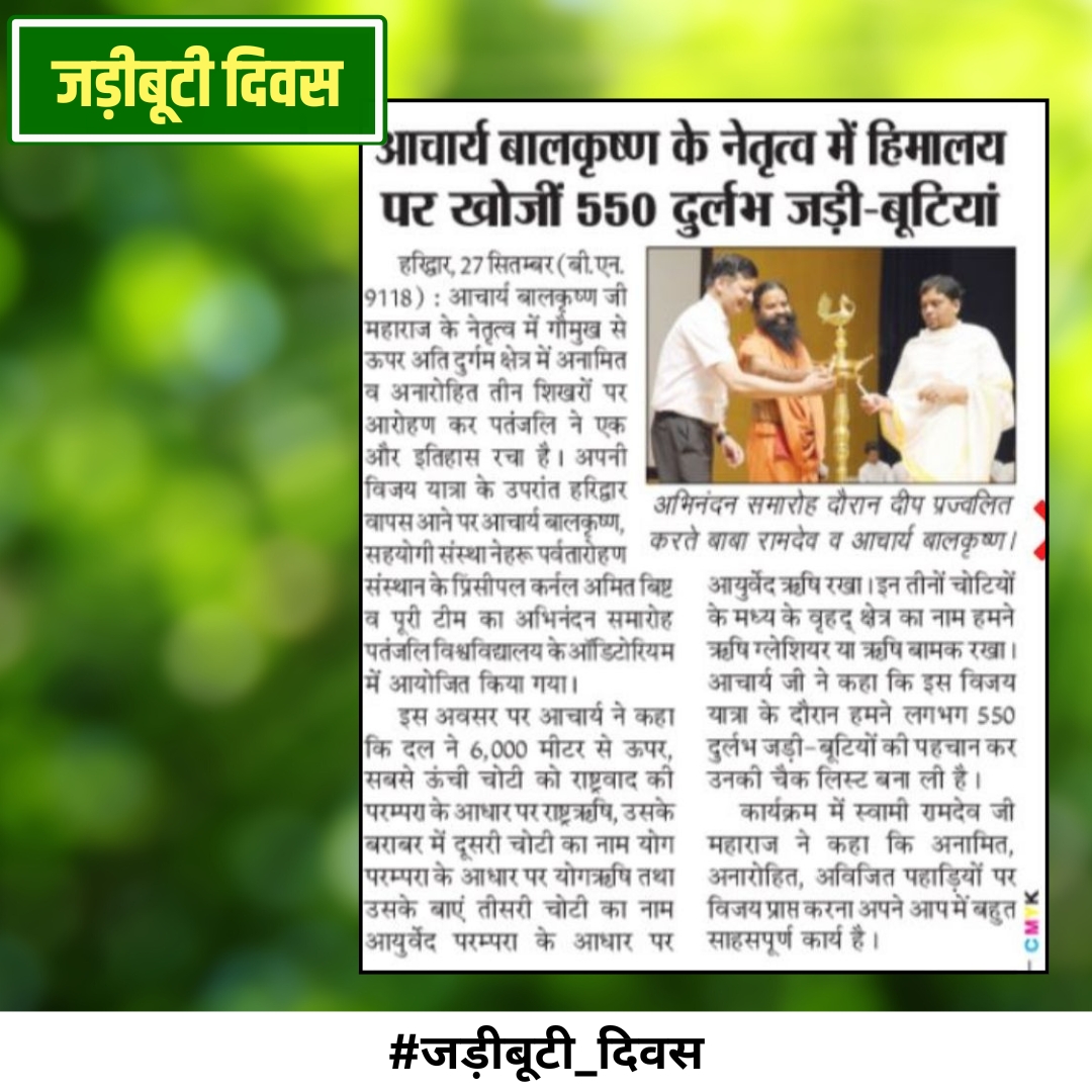 ज्ञान विज्ञान के संवाहक आयुर्वेद शिरोमणि श्रद्धेय आचार्य बालकृष्ण जी के जन्मदिवस पर आयुर्वेद को अपनाएं और पेड़ पौधे लगाएं। 
#जड़ीबूटीदिवस 
Acharya Balkrishnaji maharaj <a href="/Ach_Balkrishna/">Acharya Balkrishna</a> <a href="/yogrishiramdev/">स्वामी रामदेव</a>