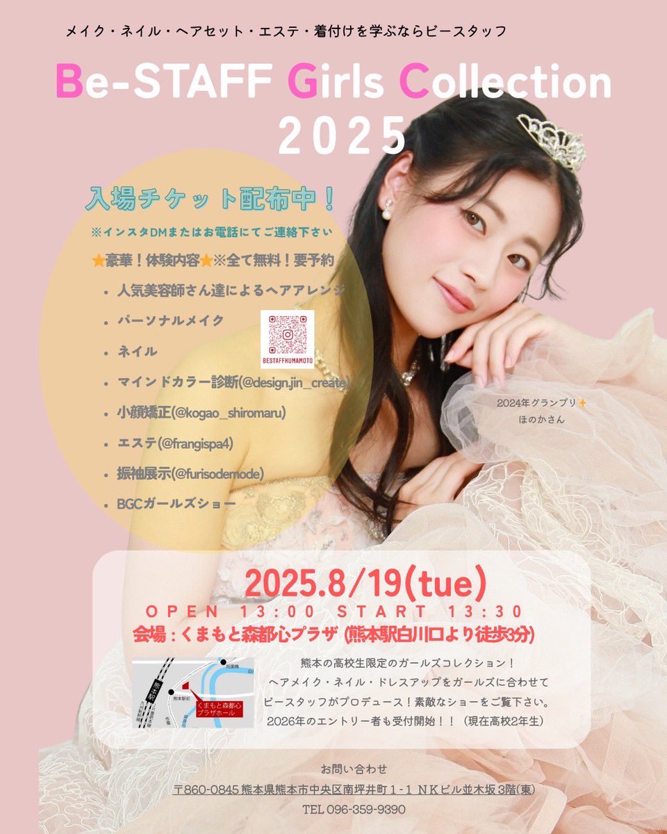 【告知】

8/19
熊本市
くまもと森都心プラザ

☆BGC
    Be STAFF Girls Collection

熊本の高校生限定のガールズコレクションです！

来場者は
無料でメイク等も体験できるので
是非お越しください！

本番までのトレーニング等の動画も
当日、会場で流します。

問い合わせはDMまで！