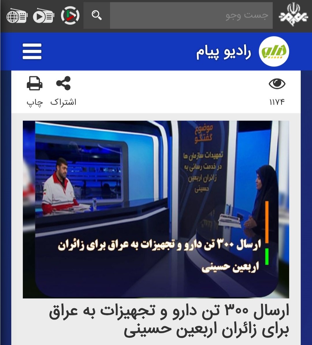 انصافا بدون حُب و بغض بگید اینا ۳۰۰تُن دارو میخوان چکار؟
کسیکه میتونه پیاده روی کنه یعنی بدنش سالمه و احتیاجی به دارو نداره
حوادث احتمالی هم احتیاج به اینهمه دارو نداره