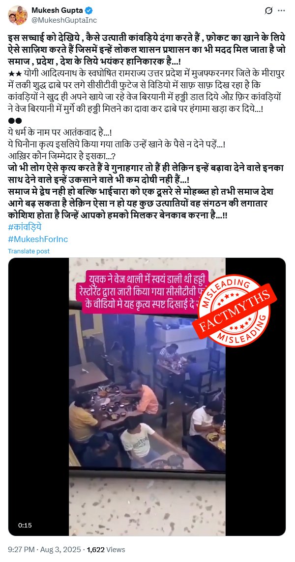 Fact check: मुजफ्फरनगर में कांवड़ियों और ‘लकी शुद्ध ढाबा’ के संचालक का वेज बिरयानी में हड्डी को लेकर नहीं, ढाबे के नाम को लेकर विवाद हुआ था। जबकि यह वीडियो गोरखपुर का है। युवक कांवड़ यात्री नहीं, बल्कि आम ग्राहक हैं। इसका कांवड़ यात्रा से कोई संबंध नहीं है।