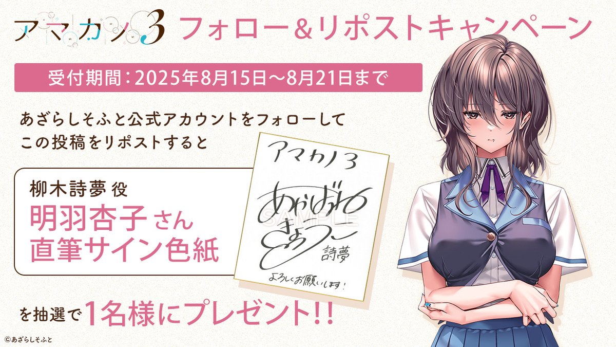 『アマカノ３』フォロー＆リポストキャンペーン第２弾！

あざらしそふとのアカウントをフォローして、こちらの投稿をリポストして頂くと、柳木詩夢 役「明羽杏子」さんのサイン色紙を1名様にプレゼントします！
#アマカノ３