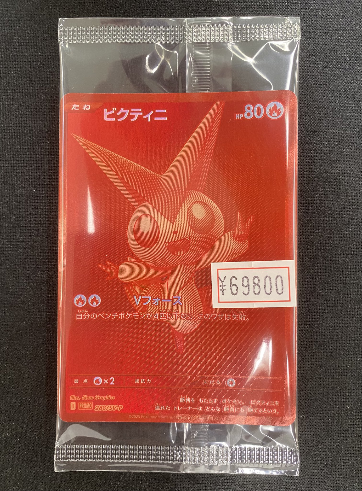 ビクティニ プロモ　未開封 カードショップすぱいらる秋葉原店 on X: 