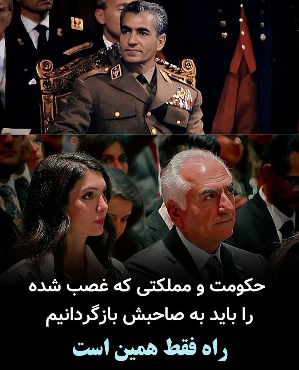 ما جمهوری نمیخوایم
ما شاهمونو میخوایم
تو هم بگو چی میخوای ؟
#جاويدشاه‌
#KingRezaPahlavi