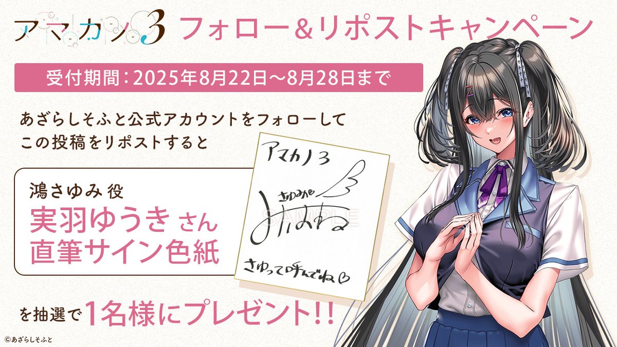『アマカノ３』フォロー＆リポストキャンペーン第３弾！

あざらしそふとのアカウントをフォローして、こちらの投稿をリポストして頂くと、鴻さゆみ 役「実羽ゆうき」さんのサイン色紙を1名様にプレゼントします！
#アマカノ３