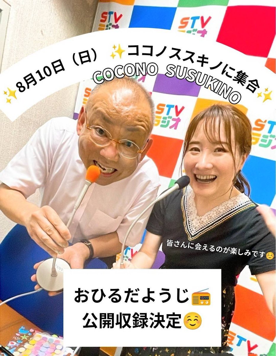 🐸#おひるだようじ🐸 公開収録決定🙌✨ 8月10日•11日開催 「STVラジオ