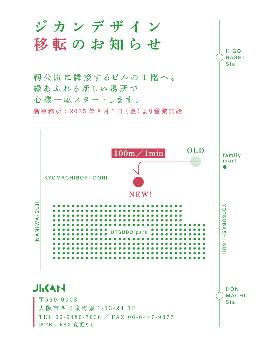 【事務所移転のお知らせ】
この度ジカンデザインは、今までよりも少しだけ靭公園に近い場所へ引っ越しました！
8/1(金)より緑豊かな新しいオフィスで、気持ち新たにスタートしています🌳

今後とも変わらぬご支援のほど、よろしくお願いいたします！

🏠新住所
〒550-0003
大阪市西区京町堀1-13-24 1F