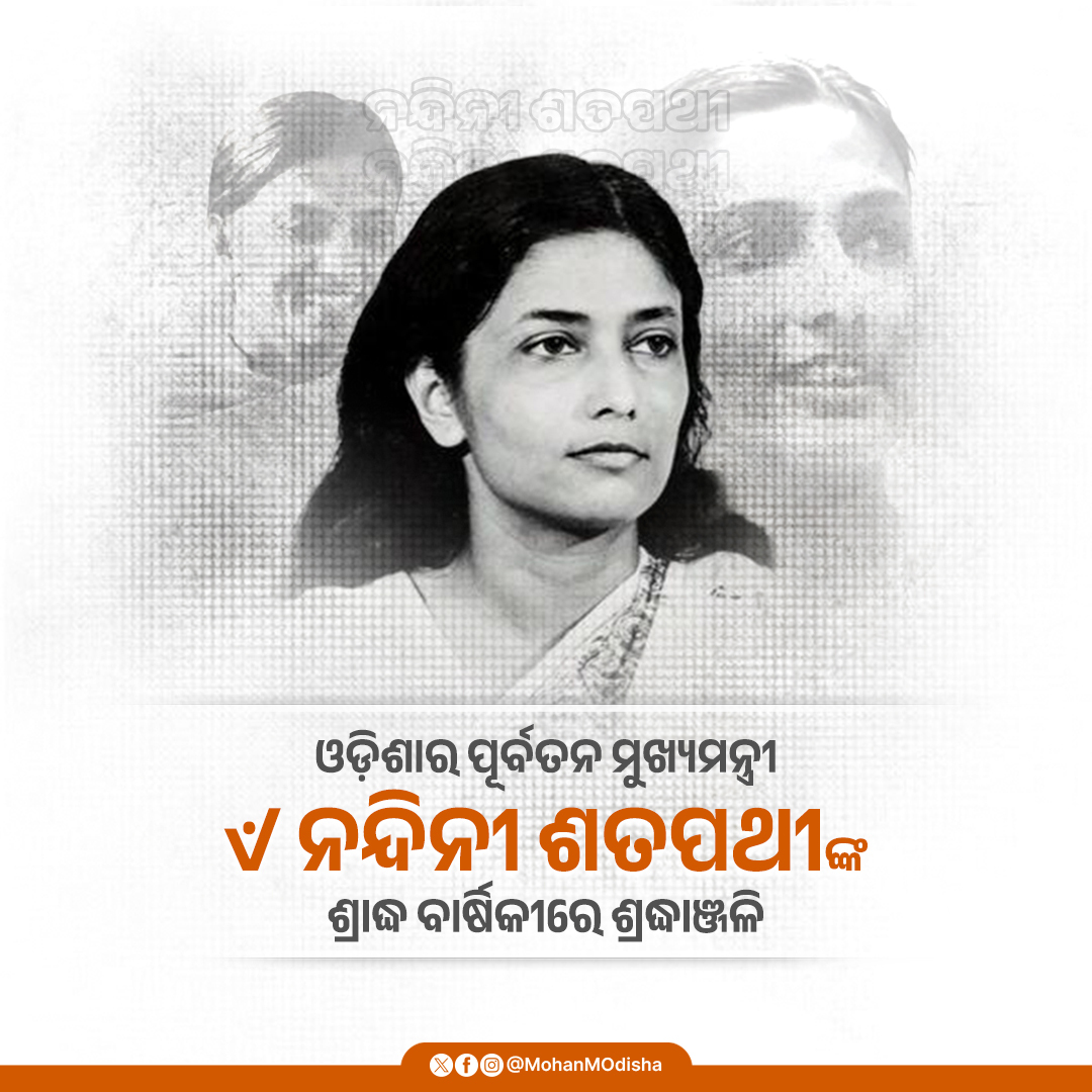 ଓଡ଼ିଶାର ପୂର୍ବତନ ମୁଖ୍ୟମନ୍ତ୍ରୀ ୰ ନନ୍ଦିନୀ ଶତପଥୀଙ୍କ ଶ୍ରାଦ୍ଧ ବାର୍ଷିକୀରେ ଶ୍ରଦ୍ଧାଞ୍ଜଳି ।