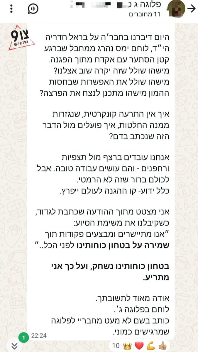 משהו רע מאוד קורה בצהל.
תקראו👇🏻

שלום המגד.
פונה אליך באופן אישי.

האירועים של השבוע האחרון בגזרתינו (פלוגת ×××) מסלימים מיום ליום. 

קו ××× שהיה מרחב האבטחה הקרוב ועיקרון ברור של המחט - נפרץ. בכל יום בשבוע האחרון חצו אותו מאות מחבלים - ויותר.

מכאן כל מילה מיותרת, כי אנחנו