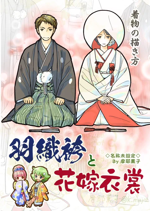 C106発行予定の着物の描き方本「羽織袴と花嫁衣裳」入稿しました〜

C106は8/17(日)南2ホール"b"16b「名称未設定」で参加します 