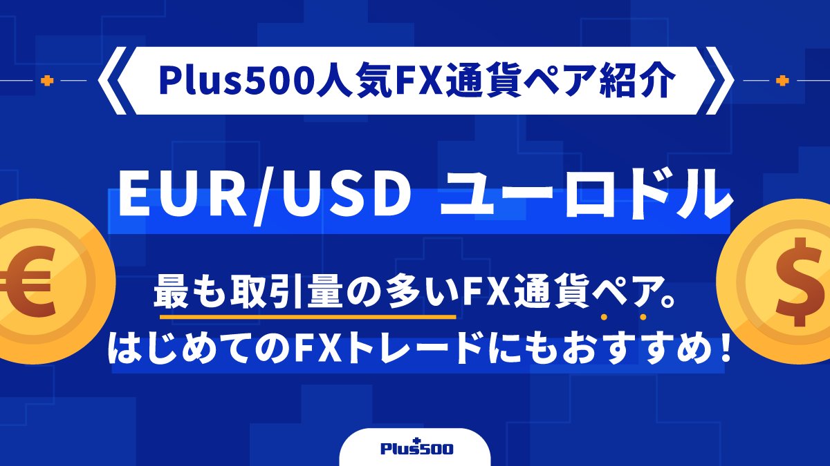 Plus500人気FX通貨ペア紹介】 「EUR/USD」 ユーロドルは、世界で最も取引量の多いFX通貨ペアなんだ🌍️  値動きも安定していて、テクニカル分析も比較的効きやすいのが特徴。 はじめてのFXなら、まずユーロドルから挑戦してみよう📈 #FX