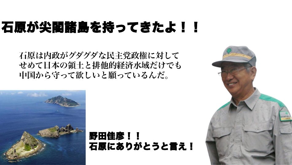 石原が尖閣諸島を持ってきたよ！！