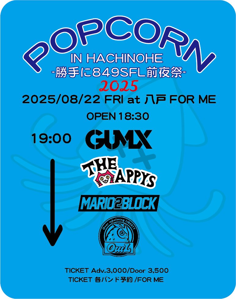 しーはし (@4184xxx) on Twitter photo POPCORN IN HACHINOHE
-勝手に849SFL前夜祭-2025
2025/08/22(FRI) <a href="/livehouseforme/">LIVE HOUSE FOR ME 青森県八戸市 ライブハウス フォーミー</a>
出演順発表!!
<a href="/fukurouband/">OwL</a>
<a href="/BlockMario2/">MARIO2BLOCK</a>
<a href="/TheMappys/">The Mappys</a>
<a href="/GUMXPUNK/">GUMX Official</a>
チケットは各バンド予約
今年も飛び入りとかあるのかな??w POPCORN IN HACHINOHE
-勝手に849SFL前夜祭-2025
2025/08/22(FRI) <a href="/livehouseforme/">LIVE HOUSE FOR ME 青森県八戸市 ライブハウス フォーミー</a>
出演順発表!!
<a href="/fukurouband/">OwL</a>
<a href="/BlockMario2/">MARIO2BLOCK</a>
<a href="/TheMappys/">The Mappys</a>
<a href="/GUMXPUNK/">GUMX Official</a>
チケットは各バンド予約
今年も飛び入りとかあるのかな??w