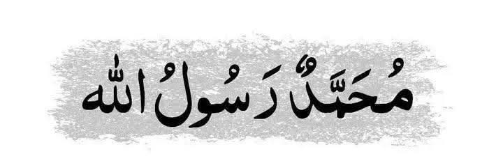 اللَّهُمَّ صَلِّ عَلَى مُحَمَّدٍ ، وَعَلَى آلِ مُحَمَّدٍ
اے اللہ محمد اور آل محمد پر رحمت نازل فرما۔