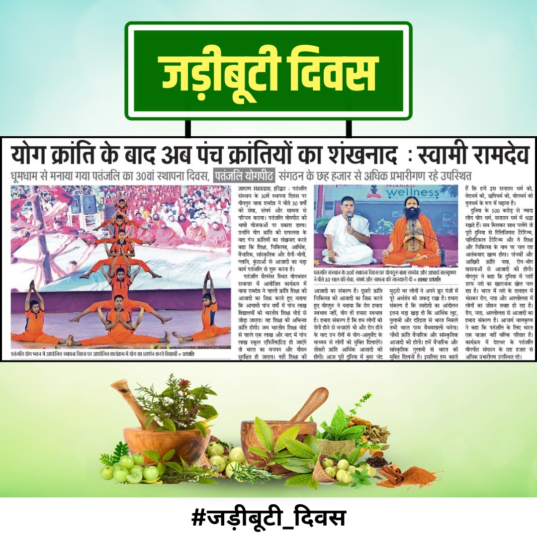 आयुर्वेद शिरोमणि आचार्य बालकृष्ण जी महाराज ने प्राकृतिक जीवनशैली को जन-जन तक पहुँचाया। जड़ी-बूटी को जीवन का अभिन्न भाग बनाया। #जड़ीबूटीदिवस
Acharya Balkrishnaji maharaj <a href="/Ach_Balkrishna/">Acharya Balkrishna</a> <a href="/yogrishiramdev/">स्वामी रामदेव</a>