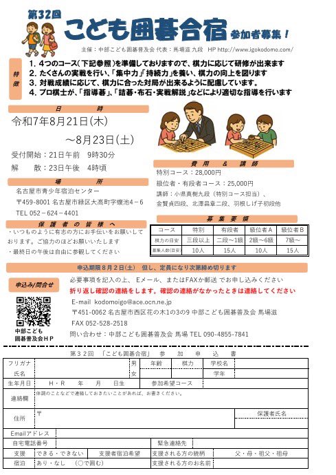 あと残りわずか‼️
男子3名 女子3名　となりました

🧠囲碁が強くなる夏！
🧒プロ棋士5人が全力指導！
🎯3日間で棋力アップ間違いなし！

＼こども囲碁合宿／
今ならまだ間に合う📩
申込急げ！

#囲碁合宿 #こども囲碁 #夏休みイベント
#中部こども囲碁普及会