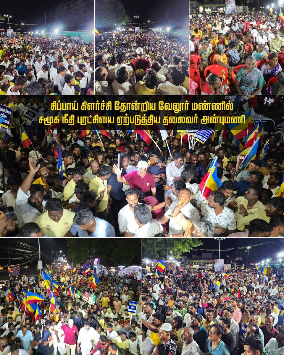 சிப்பாய் கிளர்ச்சி தோன்றிய 
வேலூர் மண்ணில் 
#அன்பு_தலைவர்_அன்புமணி அவர்கள். 

#உரிமைமீட்க 
#தலைமுறைகாக்க 
#AnbumaniRamadoss