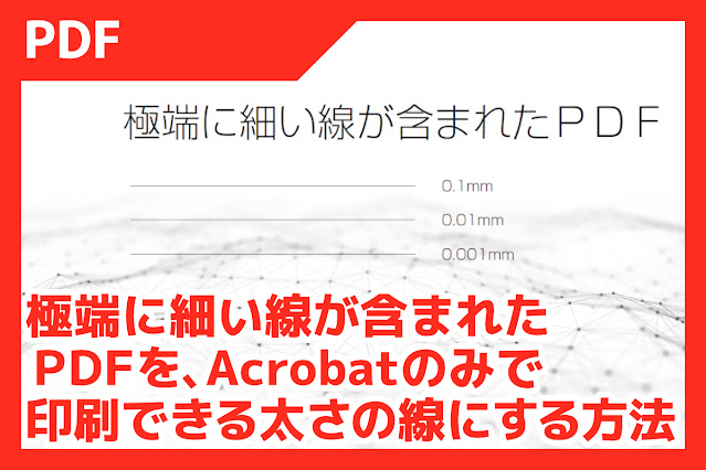 wandernewbie's tweet photo. 0.001mmの線など、極端に細い線があってうまく印刷できない。
線の太さを太くしたいけれど、Illustratorなどのソフトを持っていないから編集できない!というとき、AdobeAcrobatProのみで線を太くすることができます。
https://t.co/eYTVoHtBSM
#PDF #AdobeAcrobatPro https://t.co/j6pzXRgb0p